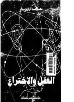 العقل والإختراع