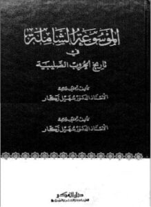 الموسوعة الشاملة في تاريخ الحروب الصليبية - ج 20