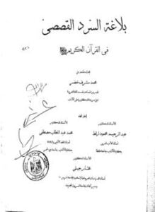 بلاغة السرد القصصي فى القرآن الكريم