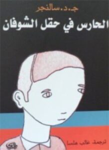 الحارس فى حقل الشوفان