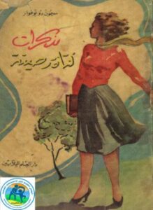 مذكرات فتاة رصينة
