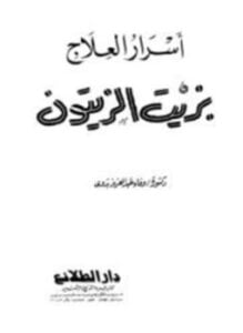 أسرار العلاج بزيت الزيتون