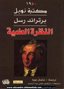 النظرة العلمية