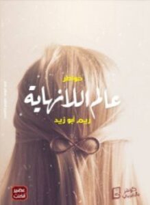 عالم اللانهاية