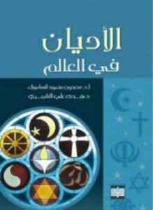 الأديان فى العالم