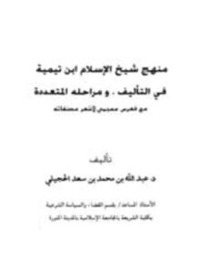 منهج شيخ الإسلام ابن تيمية في التأليف ومراحله المتعددة مع فهرس معجمي لأشهر مؤلفاته