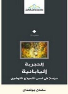 التجربة اليابانية