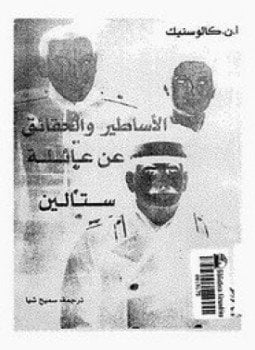 الأساطير و الحقائق عن عائلة ستالين