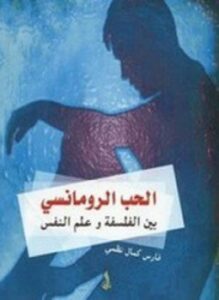 الحب الرومانسي