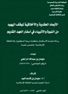 الأبعاد العقدية والأخلاقية لموقف اليهود من النبوة والأنبياء فى أسفار العهد القديم