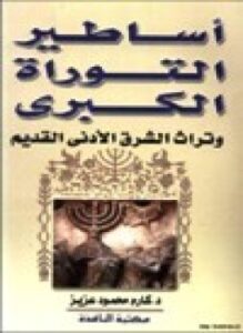 أساطير التوراة الكبرى وتراث الشرق الأدنى