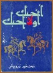 أحبك أو لا أحبك