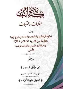 كتاب المقارنات والمقابلات بين أحكام المرافعات والمعاملات والحدود فى شرع اليهود ونظائرها من الشريعة الإسلامية الغراء ومن القانون المصرى والقوانين الوضعية الأخرى