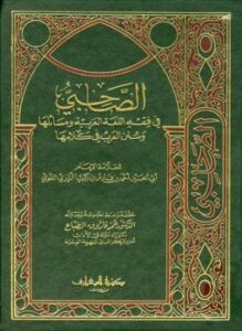 الصاحبي في فقه اللغة العربية ومسائلها وسنن العرب في كلامها
