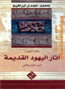 آثار اليهود القديمة الجزء الأول والثانى محاورة ضد أبيون