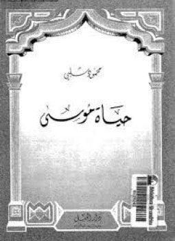 حياة موسى