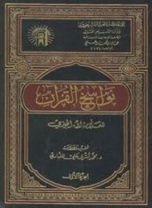نواسخ القرآن