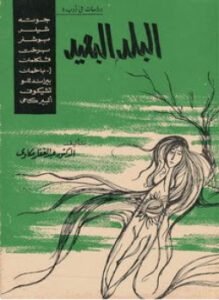 البلد البعيد