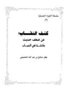 كشف النقاب عن ضعف حديث عائشة في الحجاب
