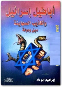 أباطيل إسرائيل وأكاذيب الصهاينة الدين والدولة