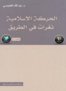 الحركة الإسلامية