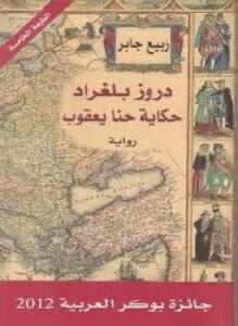 دروز بلغراد حكاية حنا يعقوب
