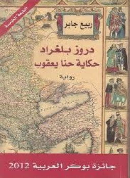 دروز بلغراد حكاية حنا يعقوب