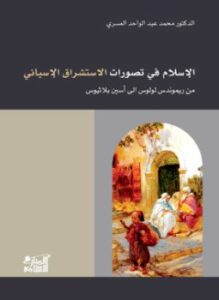 الإسلام في تصورات الاستشراق الإسباني