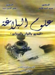 علوم البلاغة «البديع والبيان والمعاني»