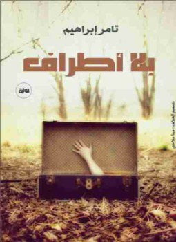 بلا أطراف