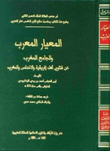 المعيار المعرب والجامع المغرب عن فتاوى أهل إفريقية والأندلس والمغرب ط أوقاف المغربية