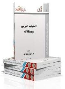 الشباب العربي ومشكلاته