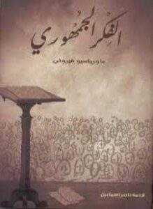 الفكر الجمهوري
