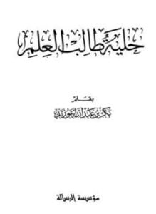 حلية طالب العلم