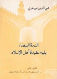 الدرة البيضاء يليه عقيدة أهل الإسلام