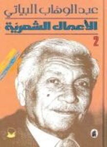 الأعمال الشعرية الكاملة لعبدالوهاب البياتى الجزء الثانى