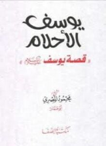 يوسف الأحلام