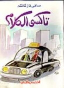 تاكسي الكلام