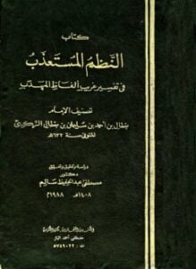 النظم المستعذب في تفسير غريب ألفاظ المهذب