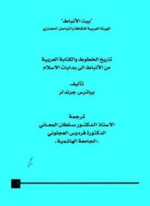 تاريخ الخطوط والكتابة العربية من الأنباط إلى بدايات الإسلام