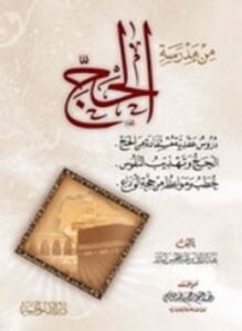 من مدرسة الحج