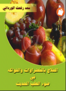 العلاج بالخضروات والفاكهة