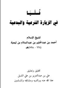 فتيا في الزيارة الشرعية والبدعية