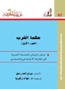 حكمة الغرب 1