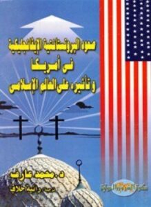 صعود البروتستانتية الايفانجليكية فى أمريكا وتأثيره على العالم الاسلامي