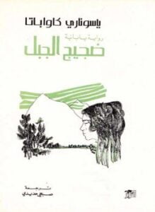 ضجيج الجبل