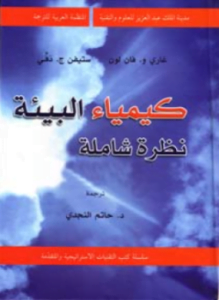 كيمياء البيئة - نظرة شاملة