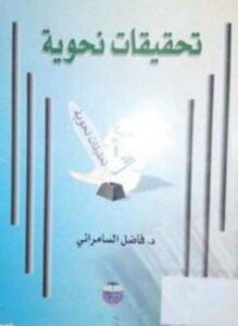 تحقيقات نحوية