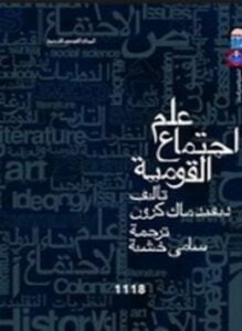 علم إجتماع القومية