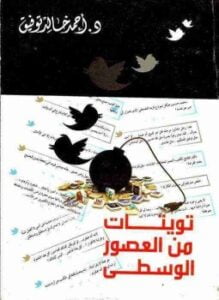 تويتات من العصور الوسطى